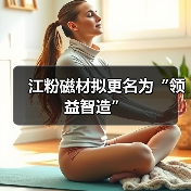 江粉磁材拟更名为“领益智造”（图1）