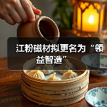 江粉磁材拟更名为“领益智造”（图2）