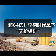 超64亿！宁德时代拿下“天价锂矿”（图1）