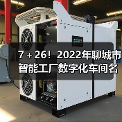7＋26！2022年聊城市智能工厂数字化车间名单公示（图2）