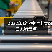 2022年数字生活十大风云人物盘点（图1）