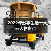 2022年数字生活十大风云人物盘点（图4）