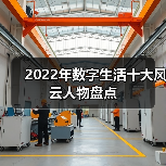 2022年数字生活十大风云人物盘点（图2）