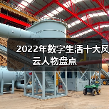 2022年数字生活十大风云人物盘点（图3）