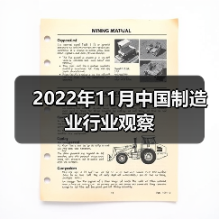 2022年11月中国制造业行业观察（图3）
