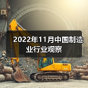 2022年11月中国制造业行业观察（图2）
