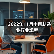 2022年11月中国制造业行业观察（图4）
