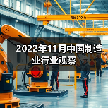 2022年11月中国制造业行业观察（图1）