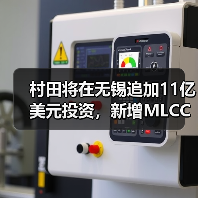 村田将在无锡追加11亿美元投资，新增MLCC和锂离子电池生产线（图2）
