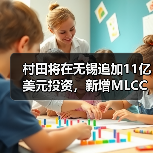 村田将在无锡追加11亿美元投资，新增MLCC和锂离子电池生产线（图1）