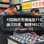 村田将在无锡追加11亿美元投资，新增MLCC和锂离子电池生产线（图3）