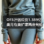 OFS计划斥资1.389亿美元在美扩建两座光缆生产厂（图4）