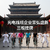 光电线缆企业景弘盛新三板挂牌（图3）
