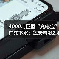 4000吨巨型“充电宝”广东下水：每天可发2.4万度电（图1）