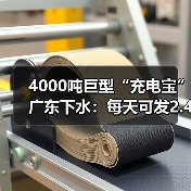 4000吨巨型“充电宝”广东下水：每天可发2.4万度电（图3）
