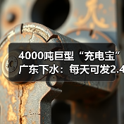 4000吨巨型“充电宝”广东下水：每天可发2.4万度电（图2）