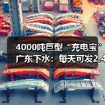4000吨巨型“充电宝”广东下水：每天可发2.4万度电（图4）
