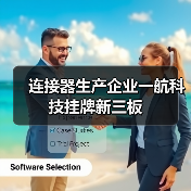 连接器生产企业一航科技挂牌新三板（图3）