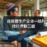 连接器生产企业一航科技挂牌新三板（图1）