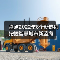 盘点2022年8个新热词 挖掘智慧城市新蓝海（图3）