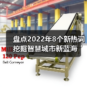 盘点2022年8个新热词 挖掘智慧城市新蓝海（图2）
