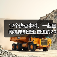 12个热点事件，一起回顾机床制造业奋进的2022（图2）