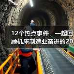 12个热点事件，一起回顾机床制造业奋进的2022（图1）