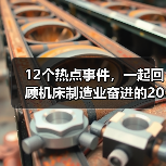 12个热点事件，一起回顾机床制造业奋进的2022（图4）