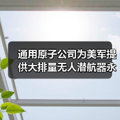 通用原子公司为美军提供大排量无人潜航器永磁推进电机（图3）
