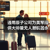 通用原子公司为美军提供大排量无人潜航器永磁推进电机（图2）