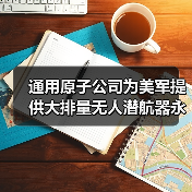 通用原子公司为美军提供大排量无人潜航器永磁推进电机（图4）