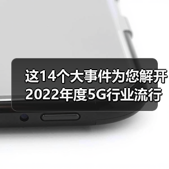 这14个大事件为您解开2022年度5G行业流行密码！（图2）