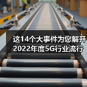 这14个大事件为您解开2022年度5G行业流行密码！（图3）
