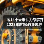 这14个大事件为您解开2022年度5G行业流行密码！（图1）