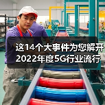 这14个大事件为您解开2022年度5G行业流行密码！（图4）