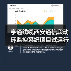 亨通线缆西安通信段动环监控系统项目试运行（图1）