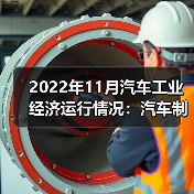 2022年11月汽车工业经济运行情况：汽车制造业营收增长（图4）
