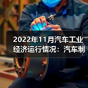 2022年11月汽车工业经济运行情况：汽车制造业营收增长（图1）
