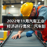 2022年11月汽车工业经济运行情况：汽车制造业营收增长（图2）
