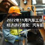 2022年11月汽车工业经济运行情况：汽车制造业营收增长（图3）