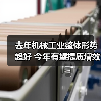 去年机械工业整体形势趋好 今年有望提质增效稳增长（图4）