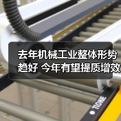 去年机械工业整体形势趋好 今年有望提质增效稳增长（图1）