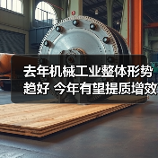 去年机械工业整体形势趋好 今年有望提质增效稳增长（图2）