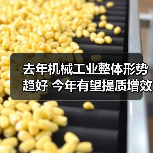 去年机械工业整体形势趋好 今年有望提质增效稳增长（图3）