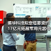 振华科技拟定增募资约17亿元拓展军用元器件（图4）