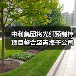 中利集团将光纤预制棒项目整合至青海子公司（图2）