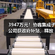 3947万元！协鑫集成子公司获政府补贴，释放哪些信号？（图1）