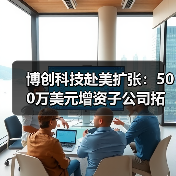 博创科技赴美扩张:500万美元增资子公司拓展业务(图4) 博创科技赴美扩张:500万美元增资子公司拓展业务(图4)