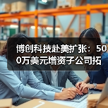 博创科技赴美扩张:500万美元增资子公司拓展业务(图3) 博创科技赴美扩张:500万美元增资子公司拓展业务(图3)