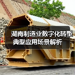 湖南制造业数字化转型典型应用场景解析(图3) 湖南制造业数字化转型典型应用场景解析(图3)